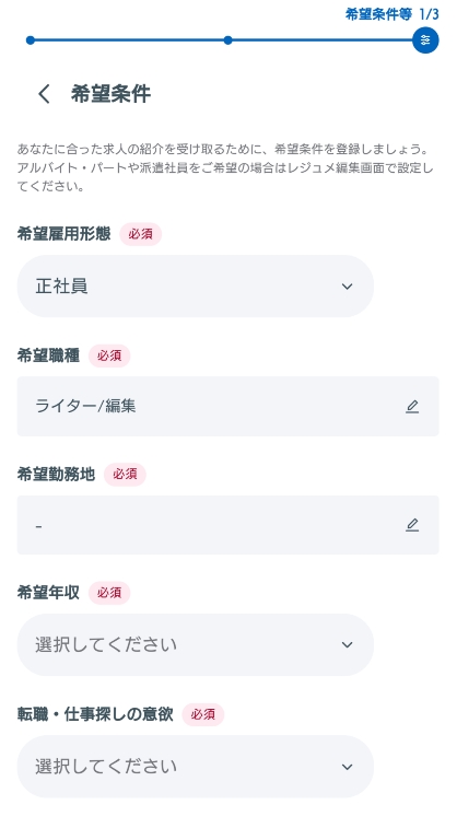 リクルートダイレクトスカウト 希望条件入力