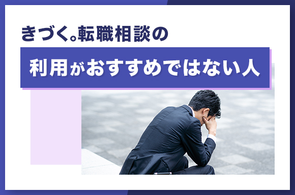 きづく。転職相談の利用がおすすめではない人