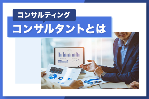 コンサルタントとは