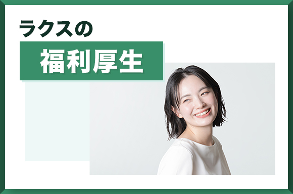 ラクスの福利厚生