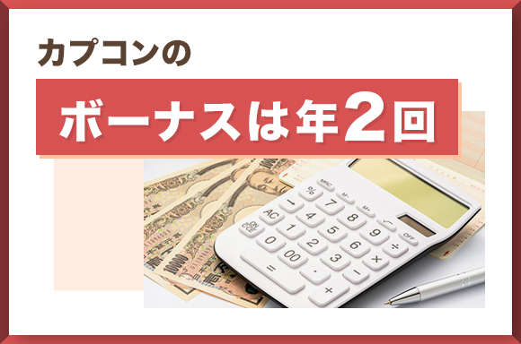 カプコンのボーナスは年2回