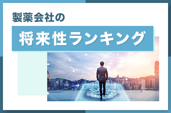 製薬会社の将来性ランキング