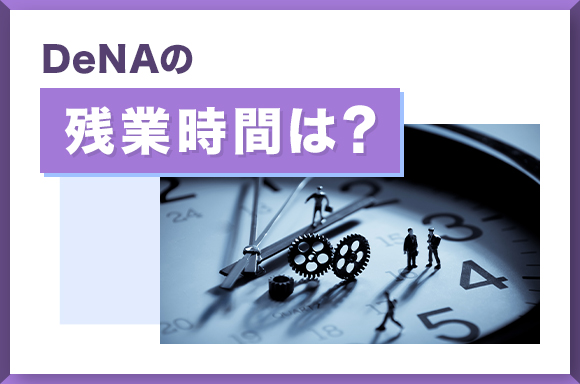 DeNAの残業時間は？
