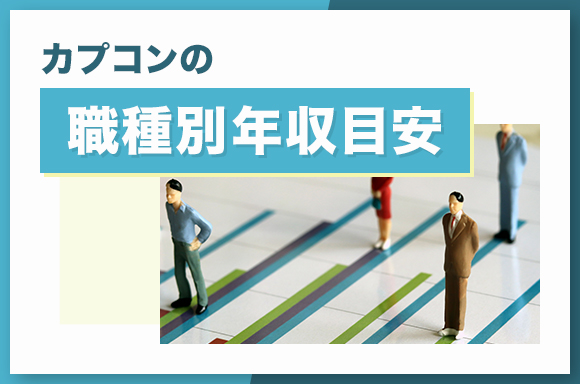 カプコンの職種別年収目安