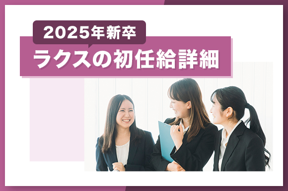 ラクスの初任給詳細【2025年新卒】