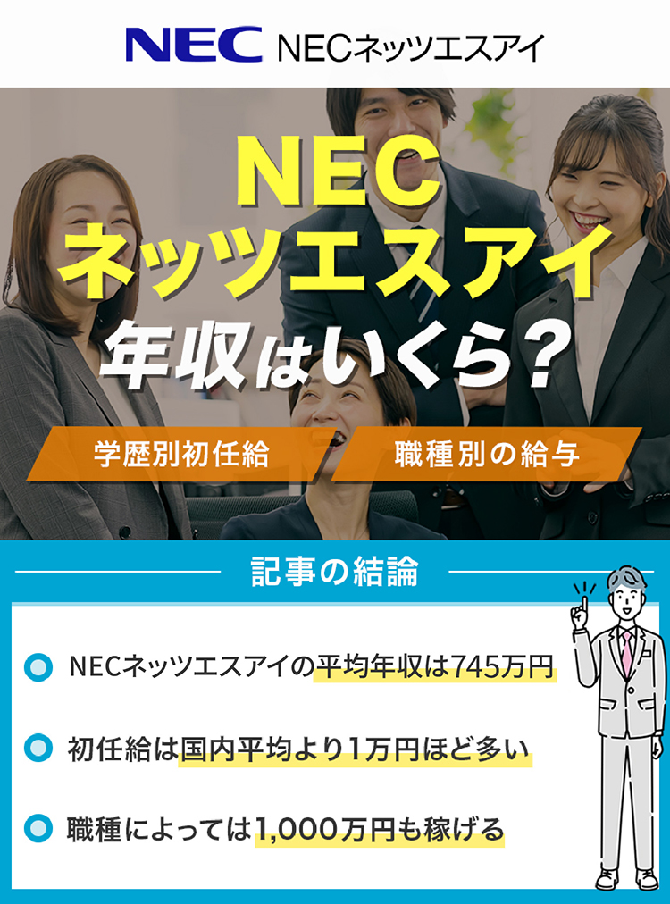 NECネッツエスアイ_年収アイキャッチ_2025