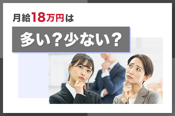月給18万円は多い？少ない？