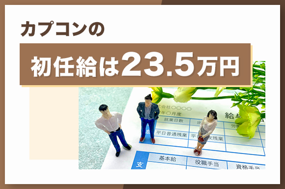 カプコンの初任給は23.5万円