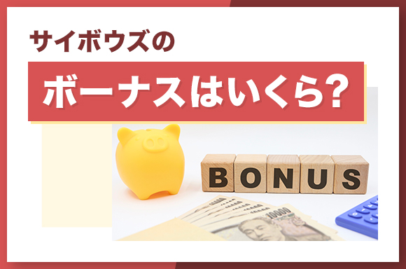 サイボウズのボーナスはいくら？