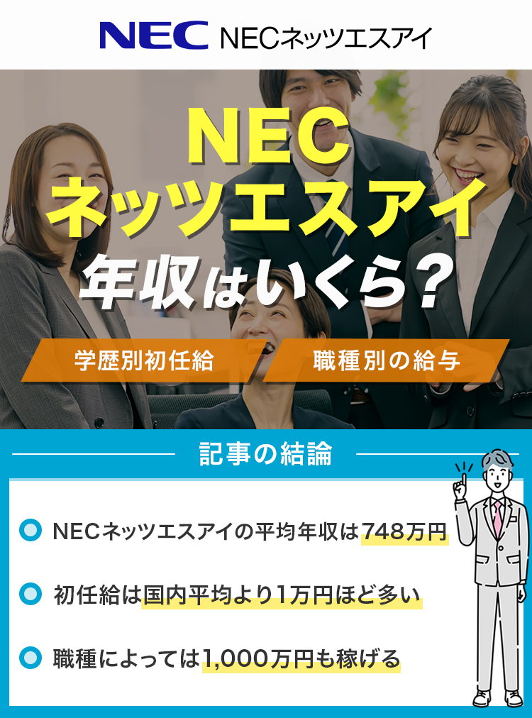 NECネッツエスアイ年収はいくら？_