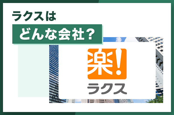 ラクスはどんな会社？