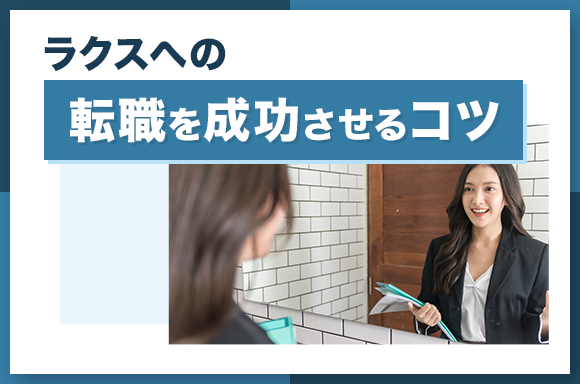 ラクスへの転職を成功させるコツ