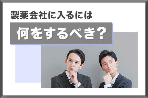 製薬会社に入るには何をするべき？