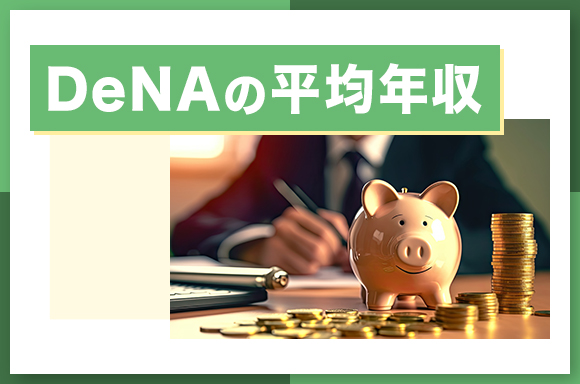 DeNAの平均年収