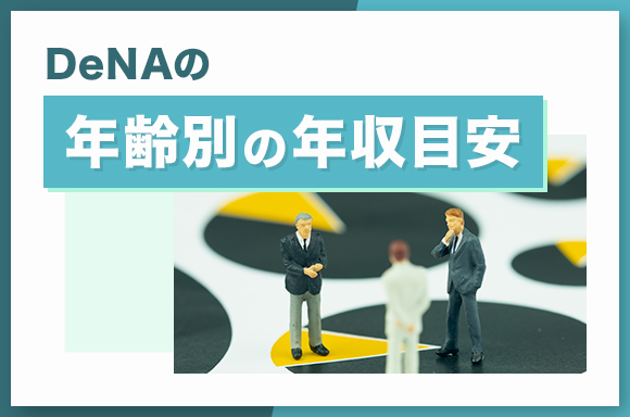 DeNAの年齢別の年収目安