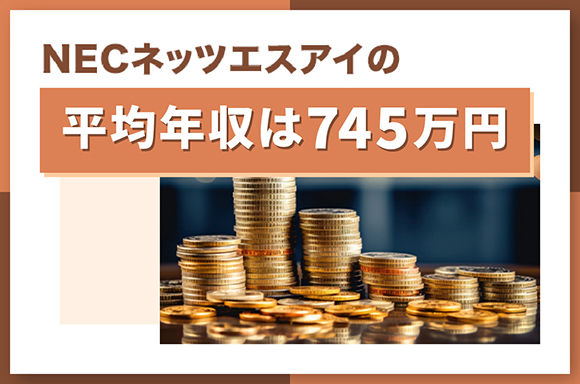 NECネッツエスアイ_h2平均年収_2025
