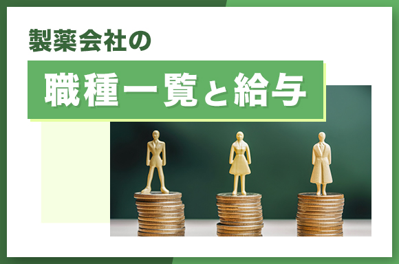製薬会社の職種一覧と給与