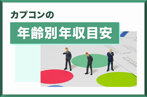 カプコンの年齢別年収目安
