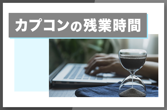 カプコンの残業時間