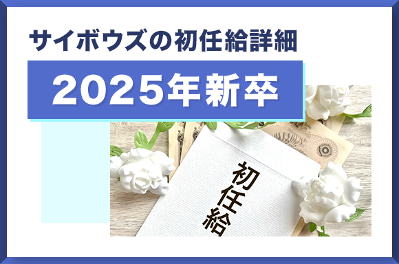 サイボウズの初任給詳細【2025年新卒】
