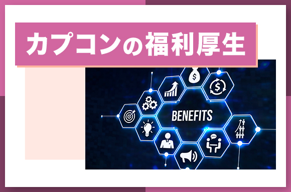 カプコンの福利厚生