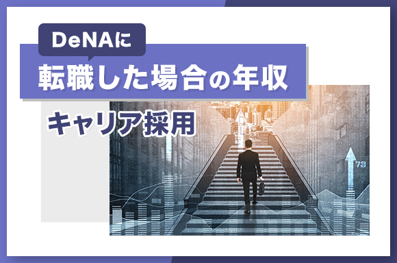 DeNAに転職した場合の年収【キャリア採用】