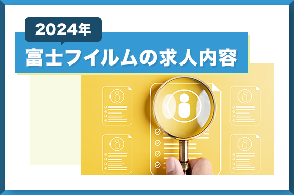 富士フイルムの求人内容【2024】
