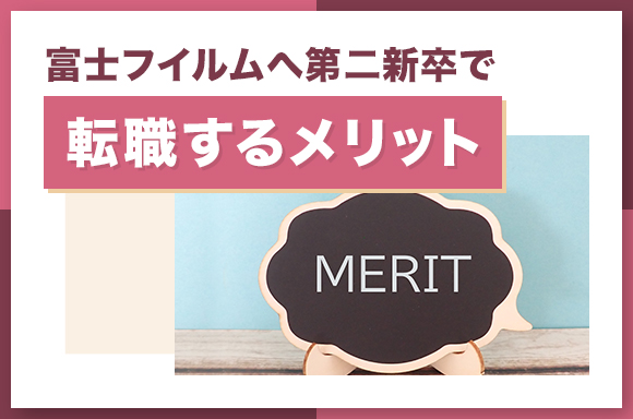 富士フイルムへ第二新卒で転職するメリット
