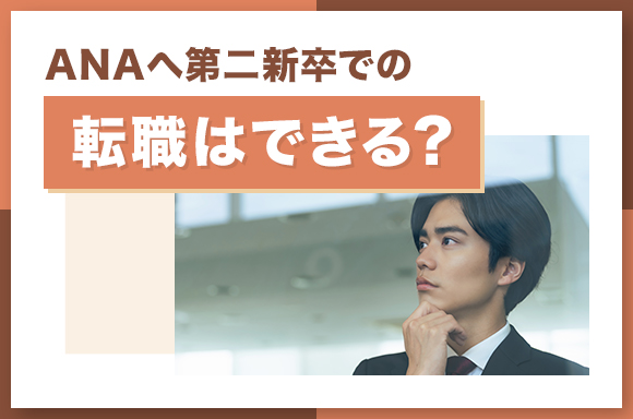 ANAへ第二新卒での転職はできる？