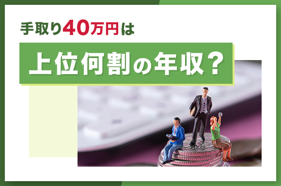 手取り40万円は上位何割の年収？