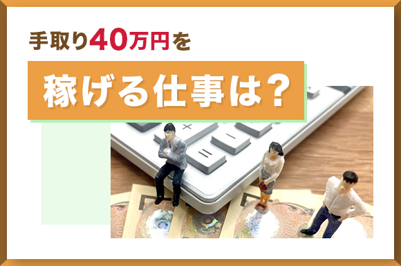 手取り40万を稼げる仕事は？