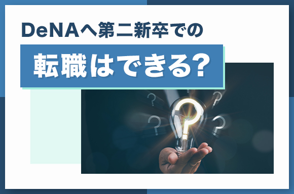 DeNAへ第二新卒での転職はできる？
