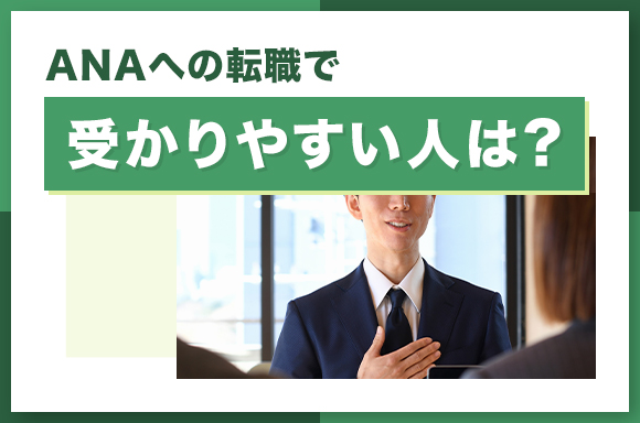 ANAへの転職で受かりやすい人は？