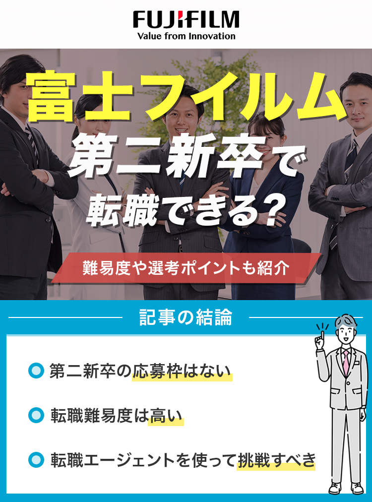 富士フイルムは第二新卒で転職できる？
