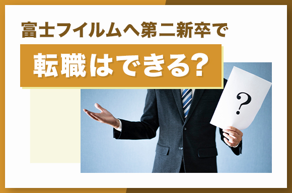 富士フイルムへ第二新卒で転職はできる？