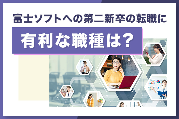 富士ソフトへの第二新卒の転職に有利な職種は？