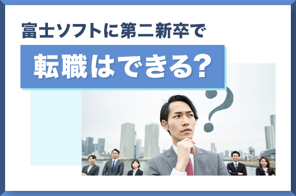 富士ソフトに第二新卒で転職はできる？