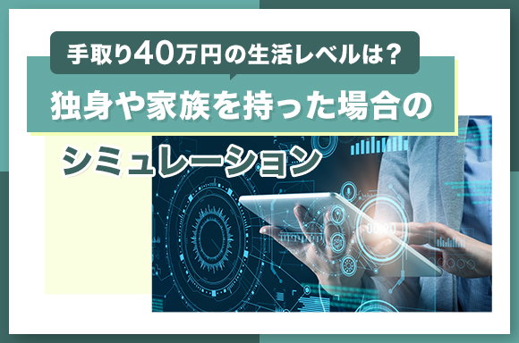 手取り40万円の生活レベルは？独身や家族を持った場合のシミュレーション