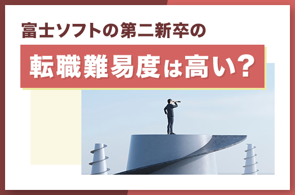 富士ソフトの第二新卒の転職難易度は高い？