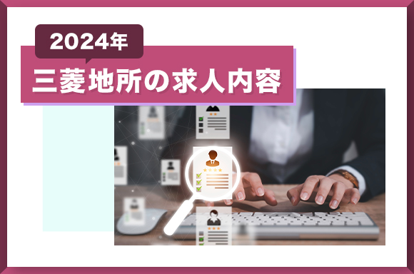 三菱地所の求人内容【2024年】