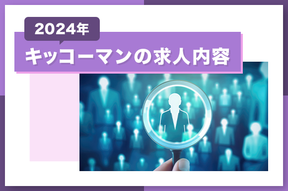 キッコーマンの求人内容【2024年】