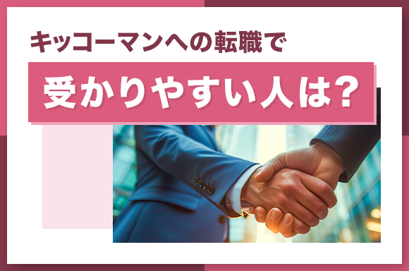 キッコーマンへの転職で受かりやすい人は？