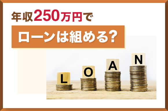 年収250万円でローンは組める？