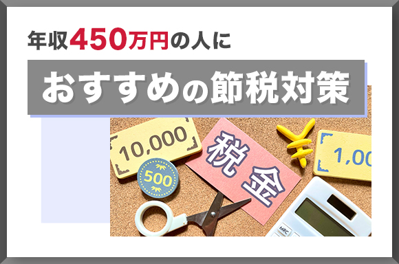 年収450万円の人におすすめの節税対策
