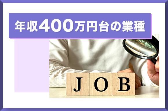 年収400万円台の業種