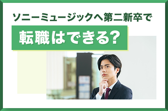 ソニーミュージックへ第二新卒で転職はできる？
