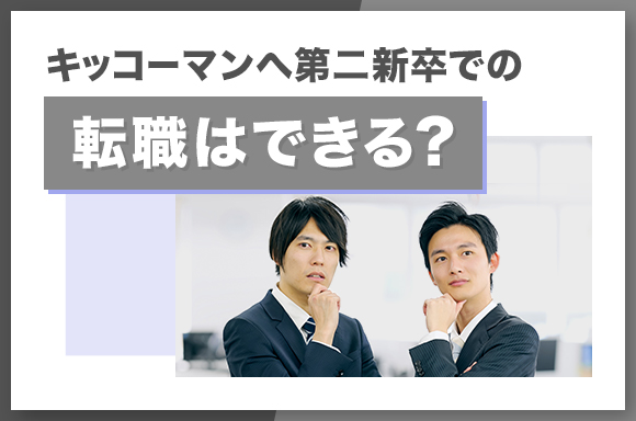 キッコーマンへ第二新卒での転職はできる？