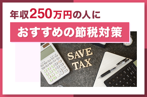 年収250万円の人におすすめの節税対策