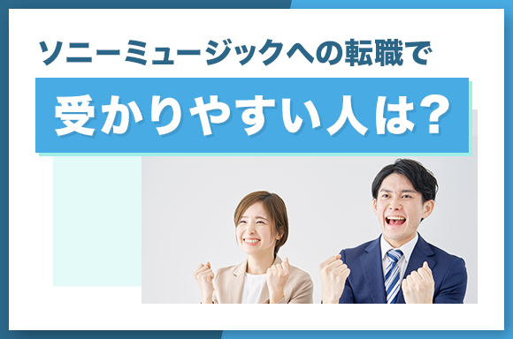ソニーミュージックへの転職で受かりやすい人は？