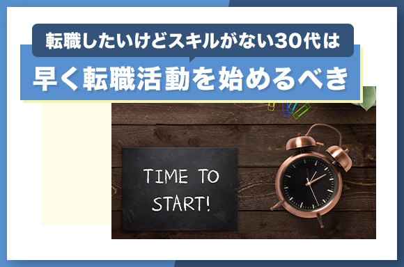 転職したいけどスキルがない30代は早く転職活動を始めるべき